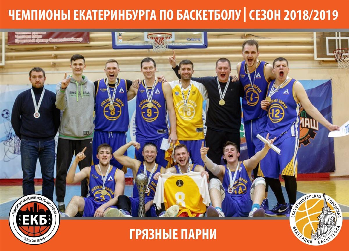 «Грязные парни» выиграли чемпионат Екатеринбурга